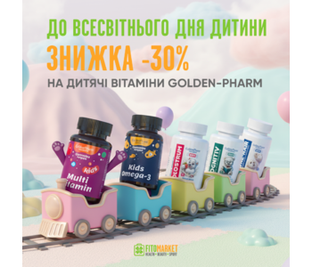 Знижки на вітаміни до Дня захисту дітей