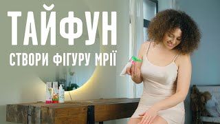 Набір для схуднення Тайфун № 6 (чай Ананас + крем + сироватка)