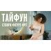 Набор для похудения Тайфун №2 (чай Лотос+сыворотка+гель)