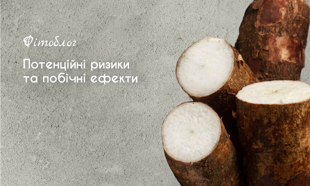 Потенційні ризики та побічні ефекти