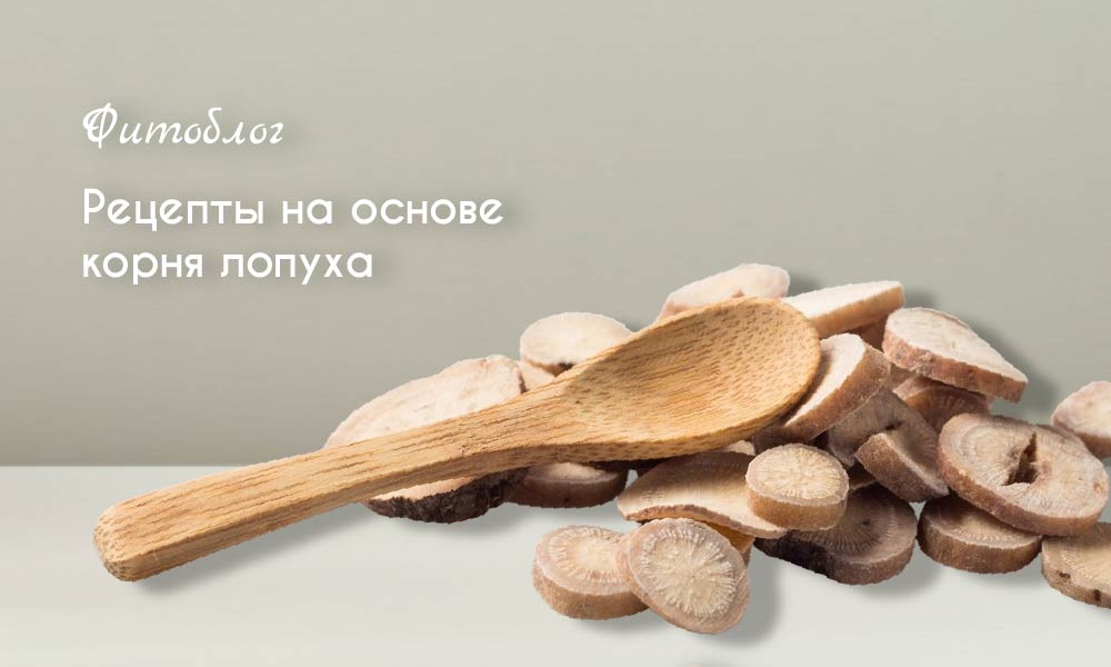 Рецепты на основе корня лопуха
