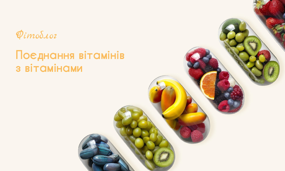 Поєднання вітамінів з вітамінами