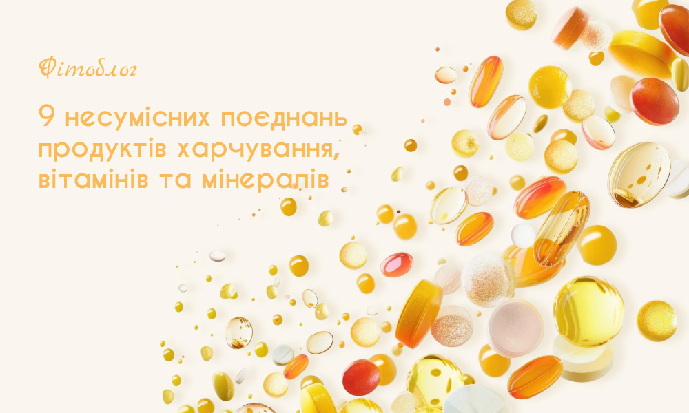 9 несумісних поєднань харчових продуктів, вітамінів та мінералів