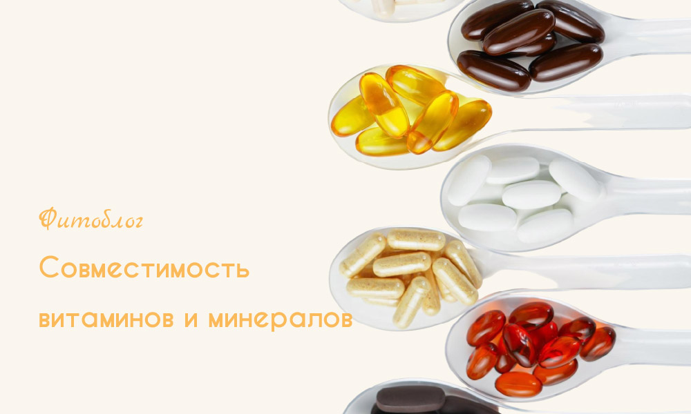 Совместимость витаминов и минералов