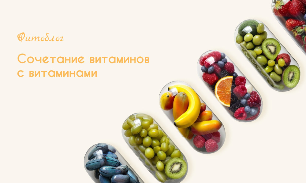 Сочетание витаминов с витаминами