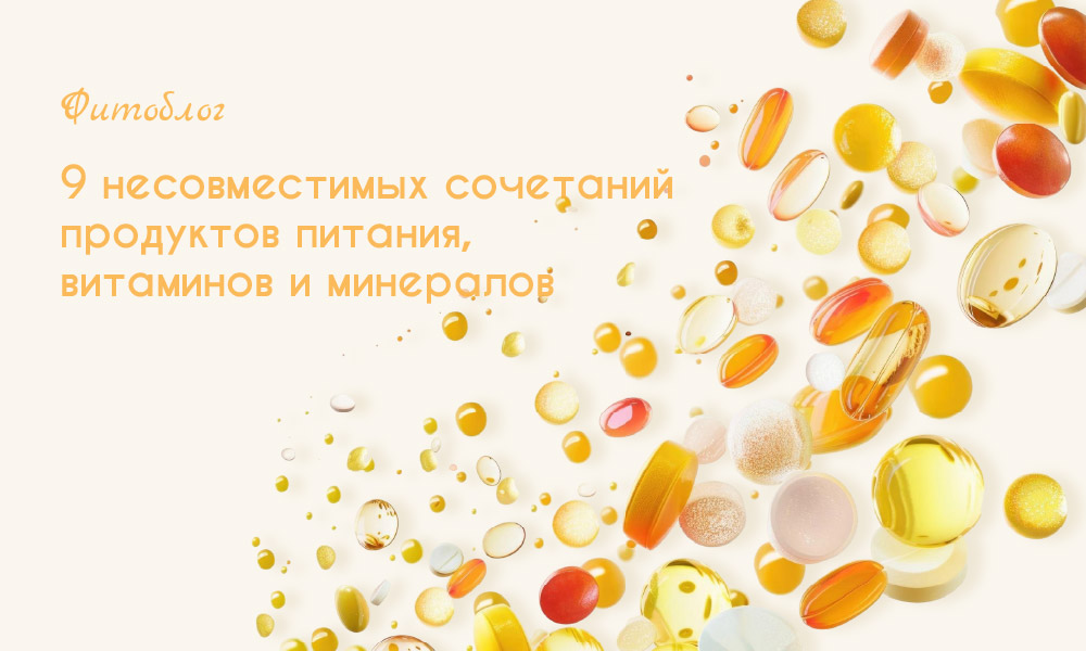 9 несовместимых сочетаний продуктов питания, витаминов и минералов