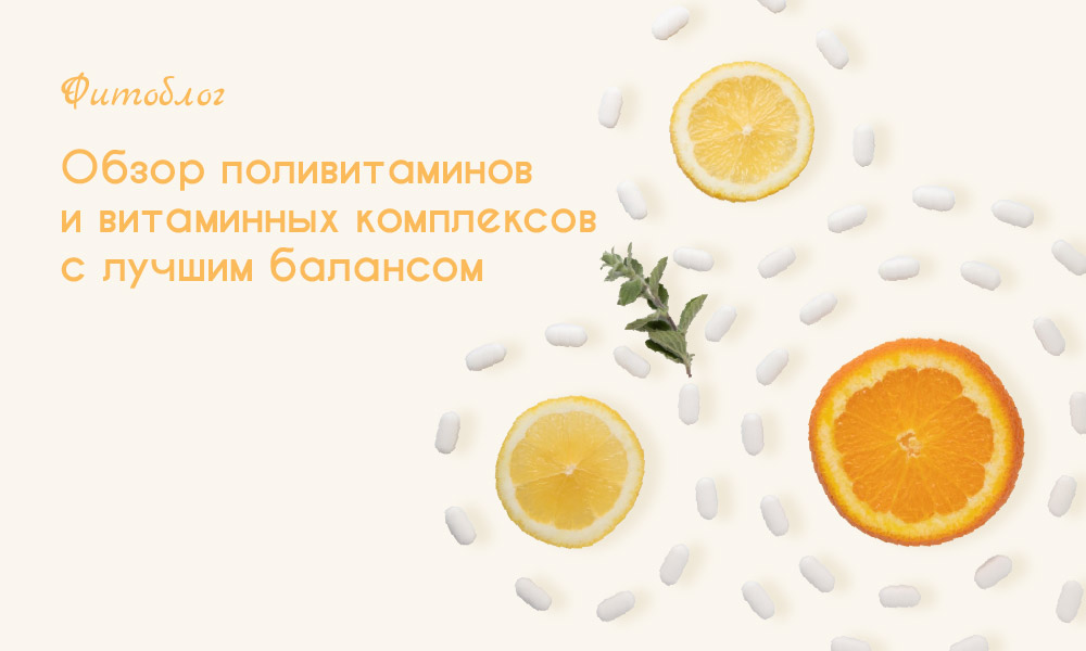 Обзор поливитаминов и витаминных комплексов с лучшим балансом