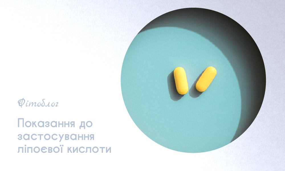Показання до застосування ліпоєвої кислоти
