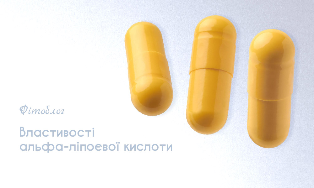 Властивості альфа-ліпоєвої кислоти