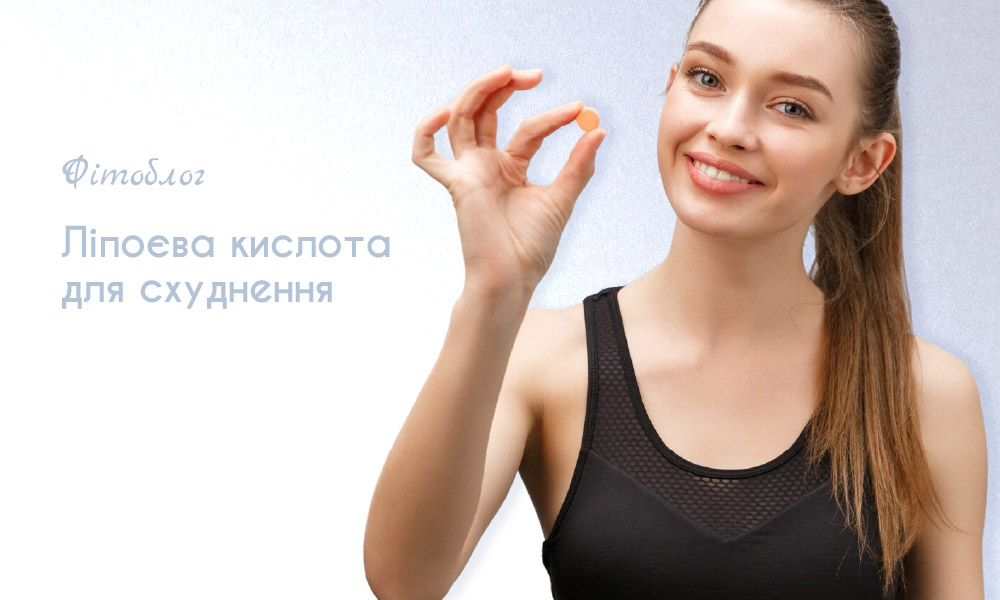 Ліпоєва кислота для схуднення