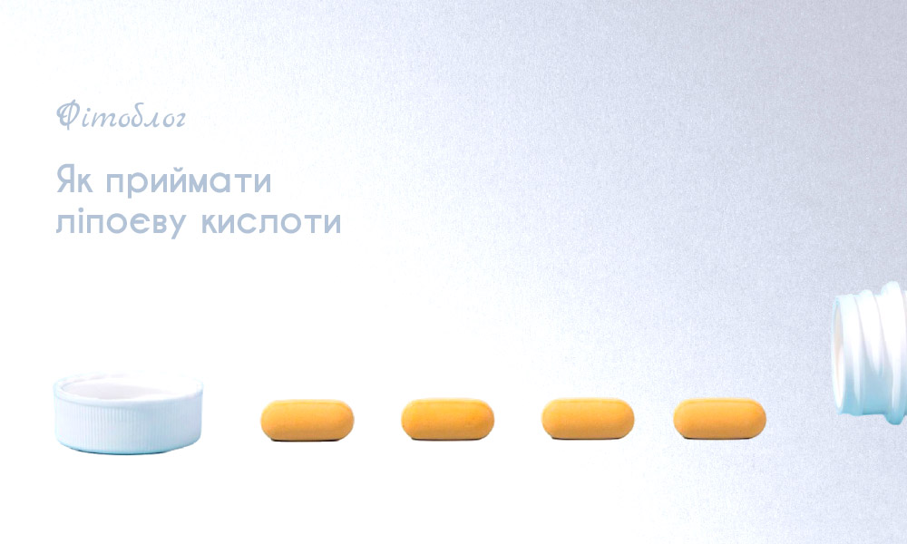 Як приймати ліпоєву кислоту