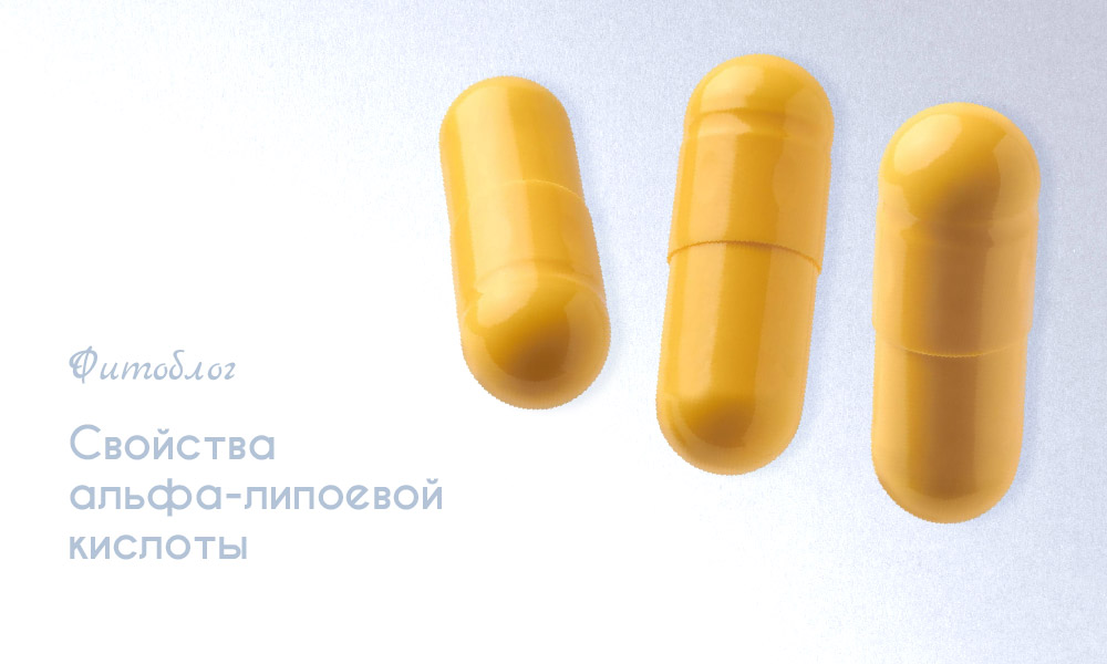 Свойства альфа-липоевой кислоты