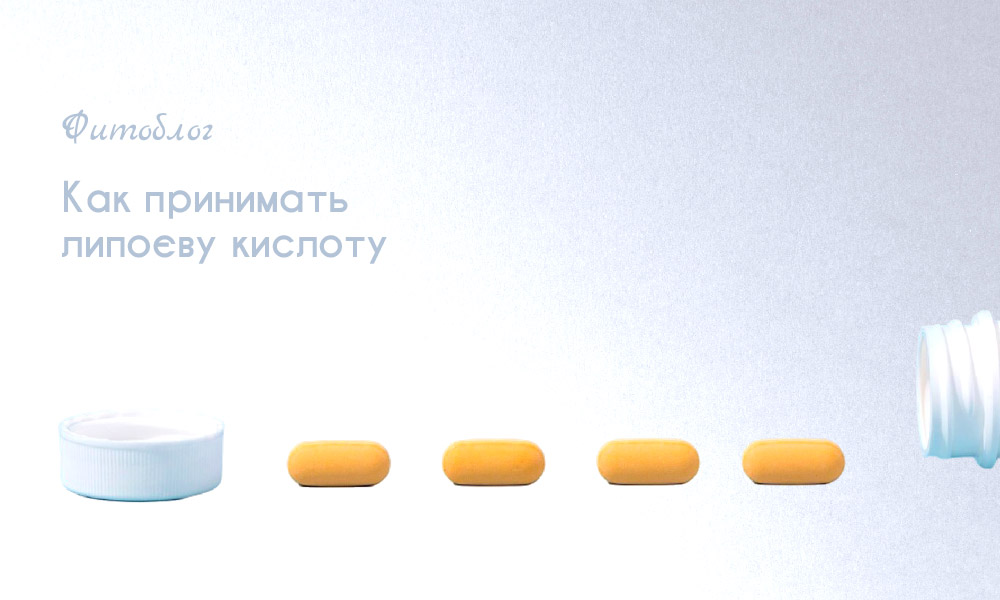 Как принимать липоевою кислоту