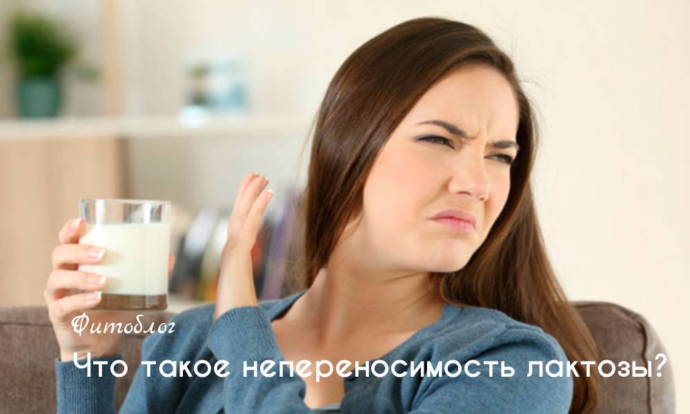 Что такое непереносимость лактозы?