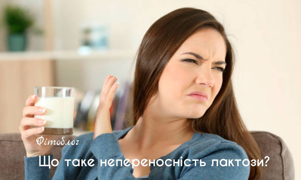 Що таке непереносимість лактози?