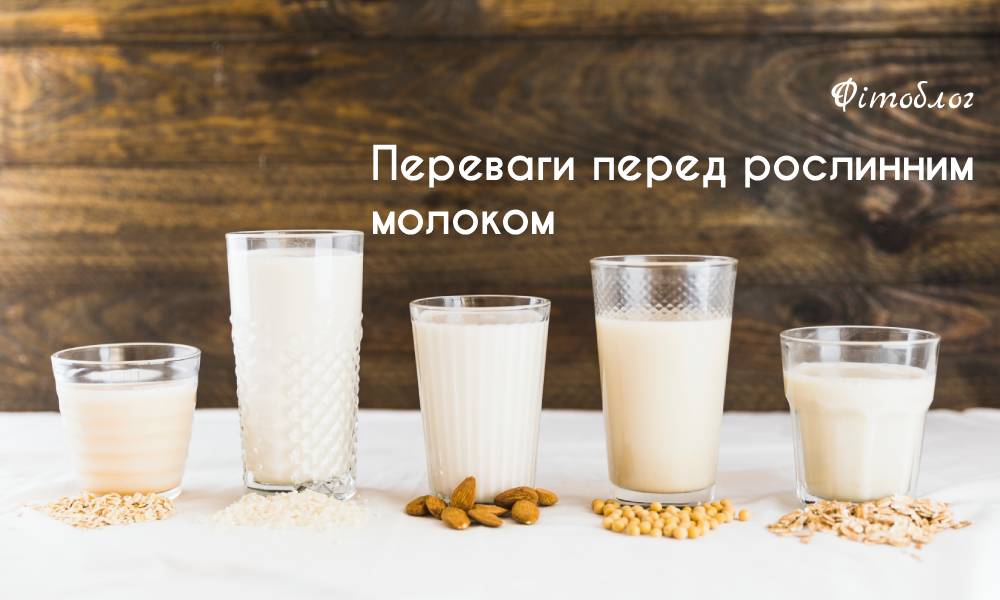 Переваги перед рослинним молоком