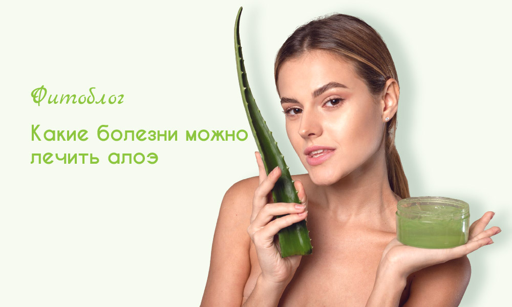 Какие болезни можно лечить алоэ