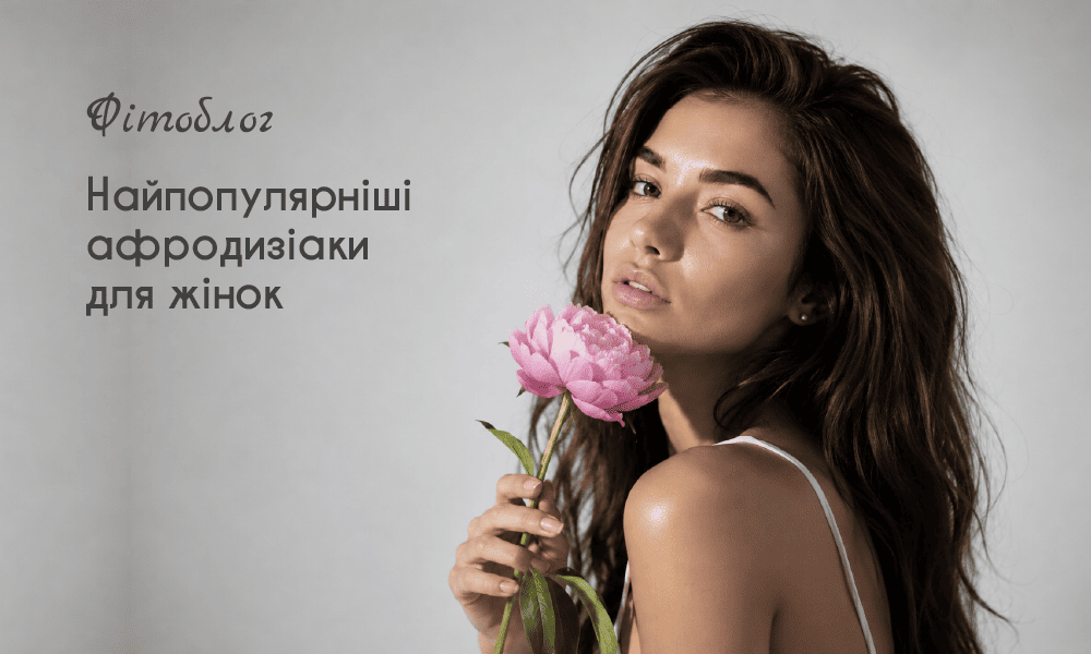 Найпопулярніші афродизіаки для жінок