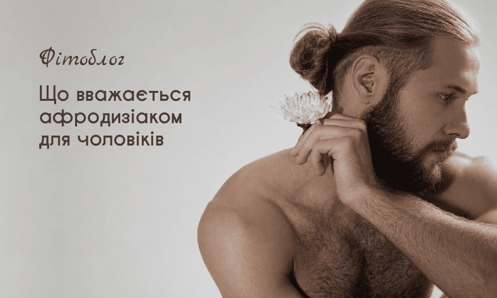 Що вважається афродизіаком для чоловіків