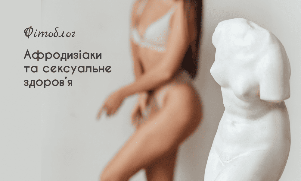 Афродизіаки та сексуальне здоров'я