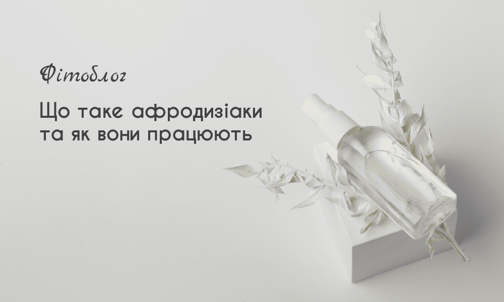 Що таке афродизіаки і як вони працюють