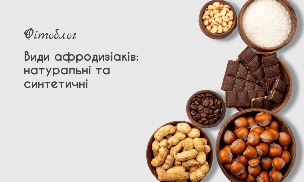 Види афродизіаків: натуральні та синтетичні
