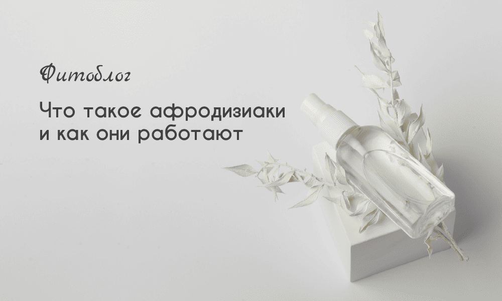 Что такое афродизиаки и как они работают