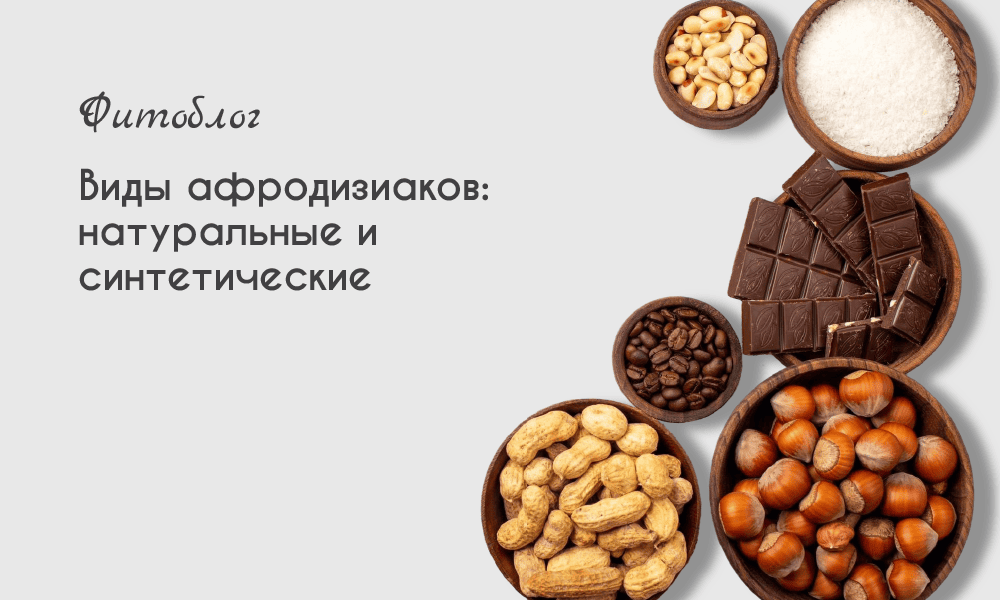 Виды афродизиаков: натуральные и синтетические