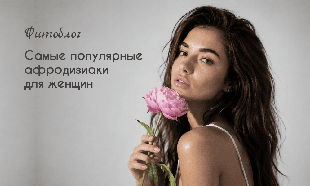 Самые популярные афродизиаки для женщин