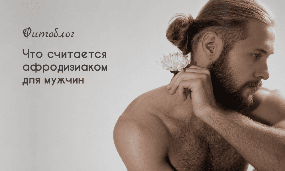 Что считается афродизиаком для мужчин