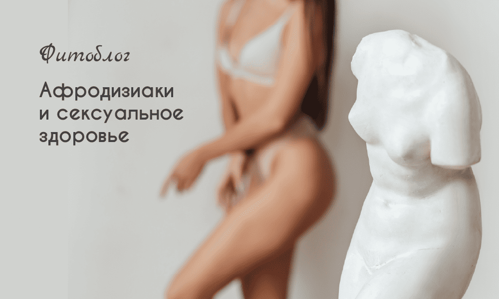 Афродизиаки и сексуальное здоровье