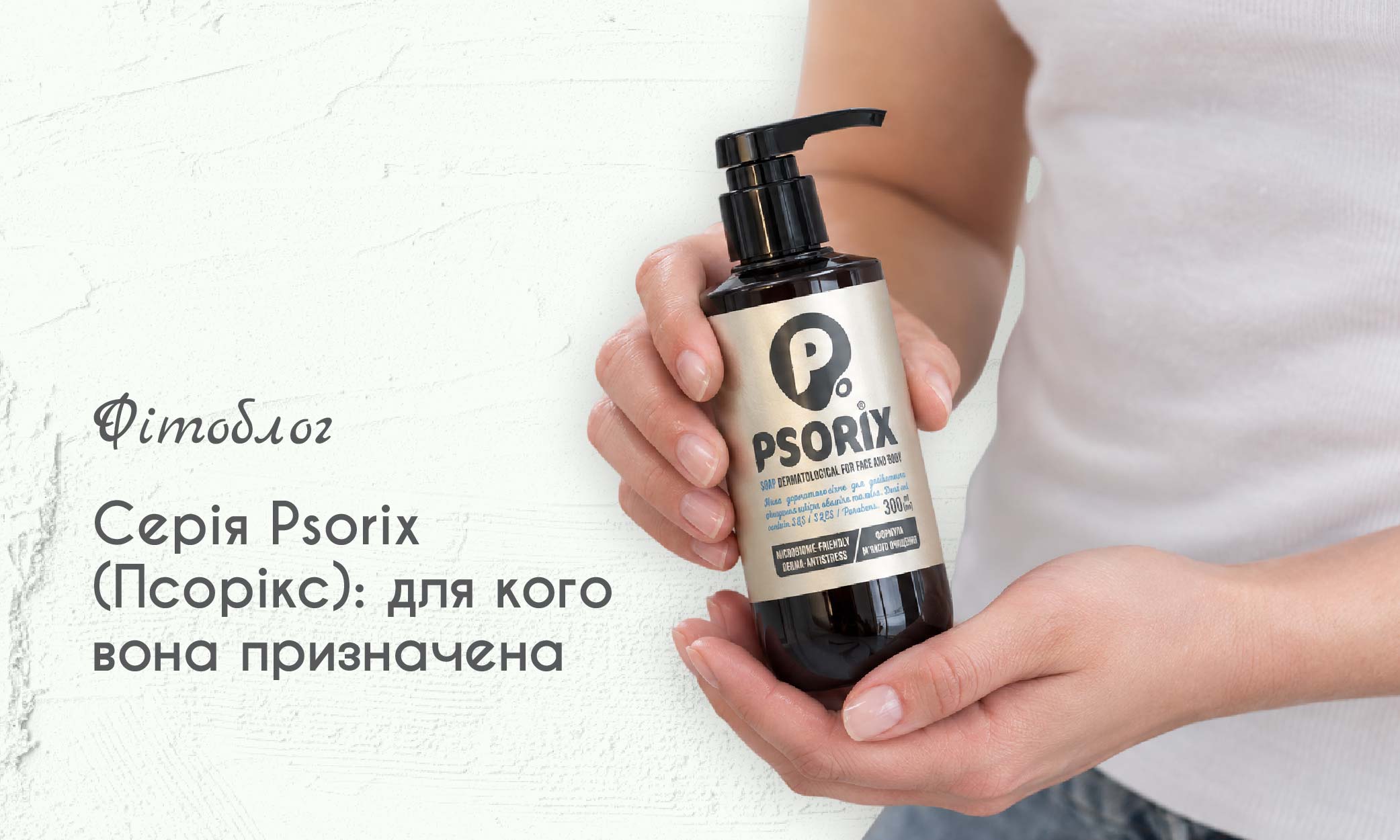 Серія Psorix (Псорікс): для кого вона призначена 