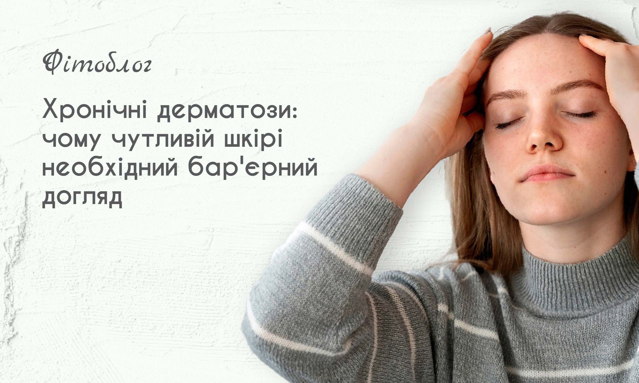 Хронічні дерматози: чому чутливій шкірі необхідний бар'єрний догляд 