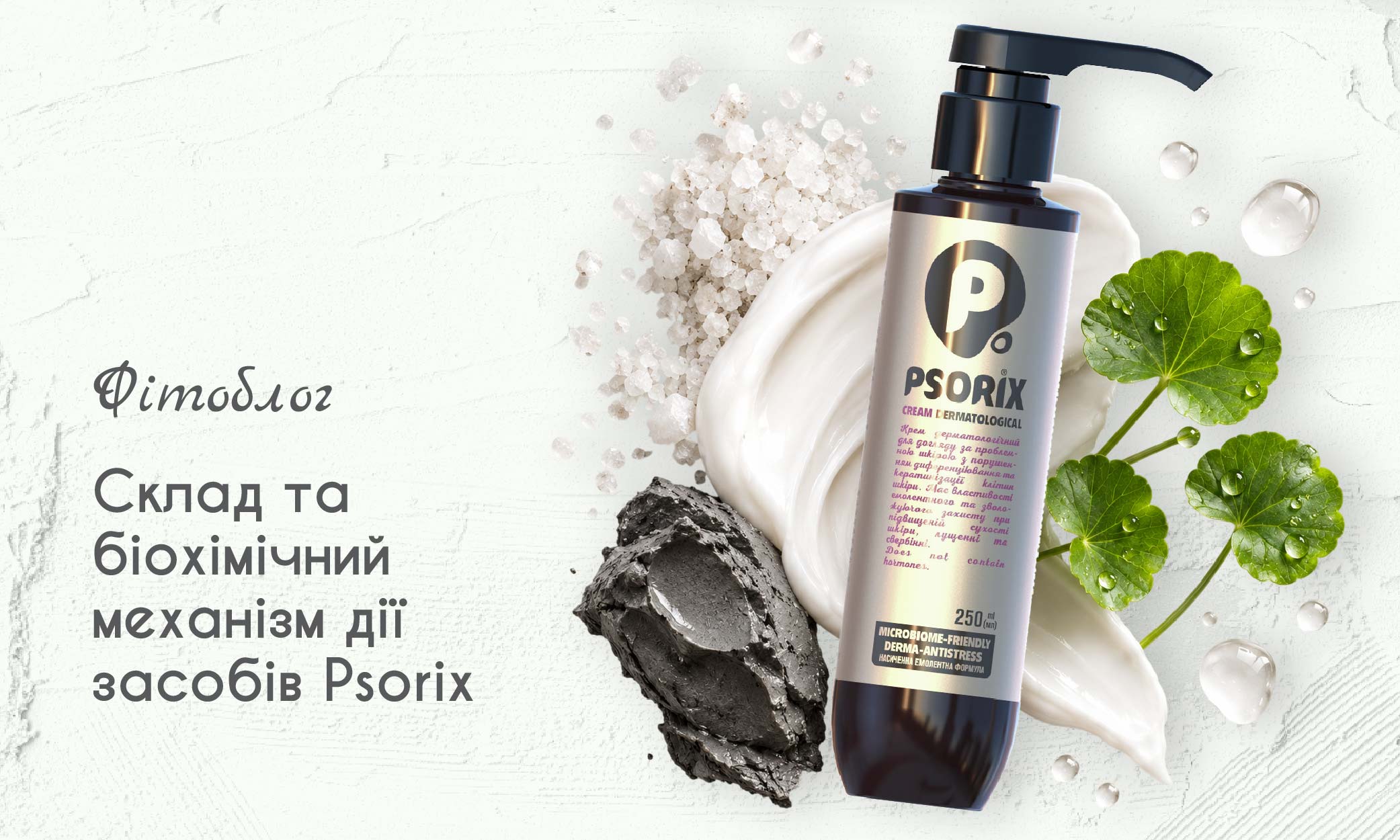 Склад та біохімічний механізм дії засобів Psorix 