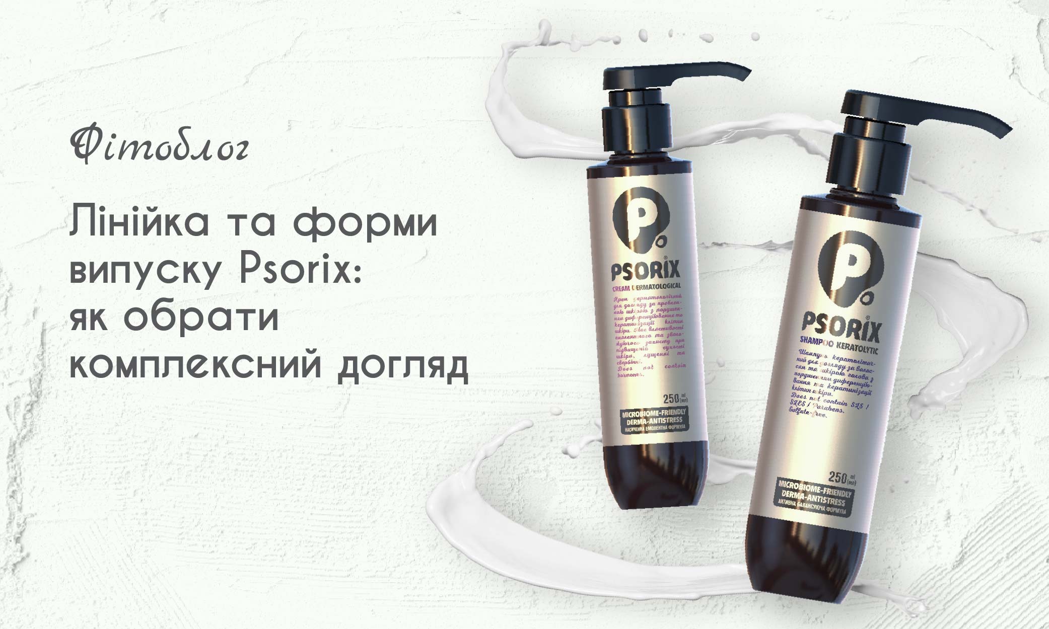 Лінійка та форми випуску Psorix: як вибрати комплексний догляд 