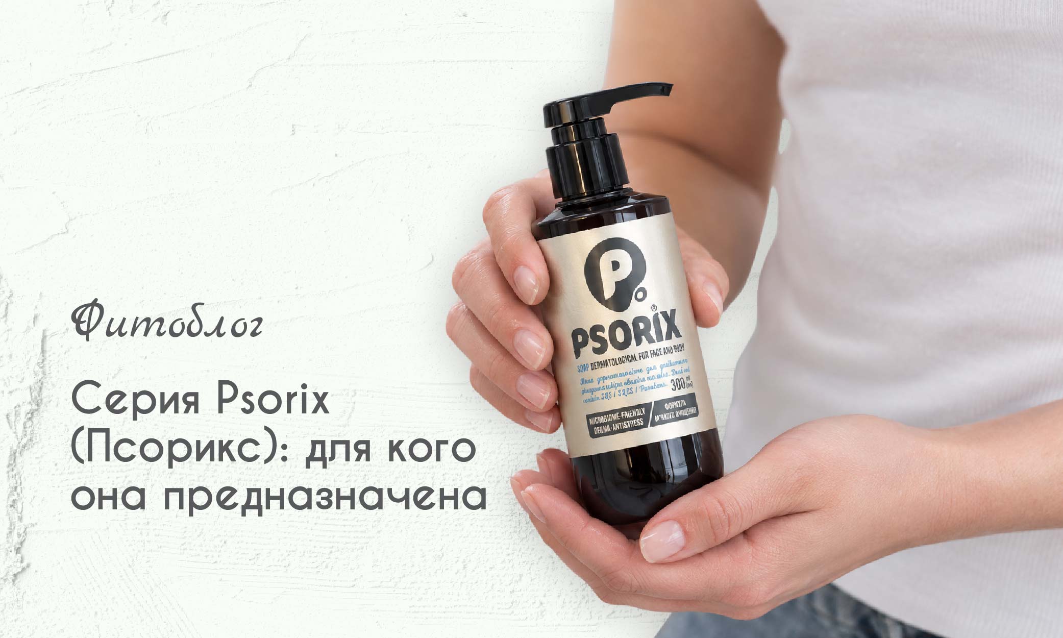 Серия Psorix (Псорикс): для кого она предназначена 