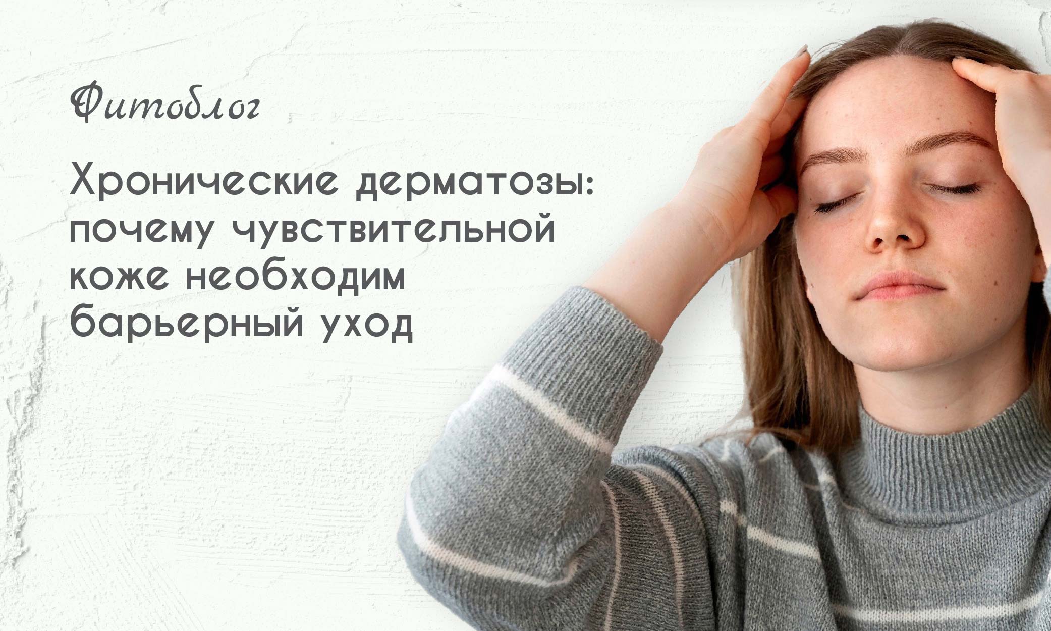 Хронические дерматозы: почему чувствительной коже необходим барьерный уход 