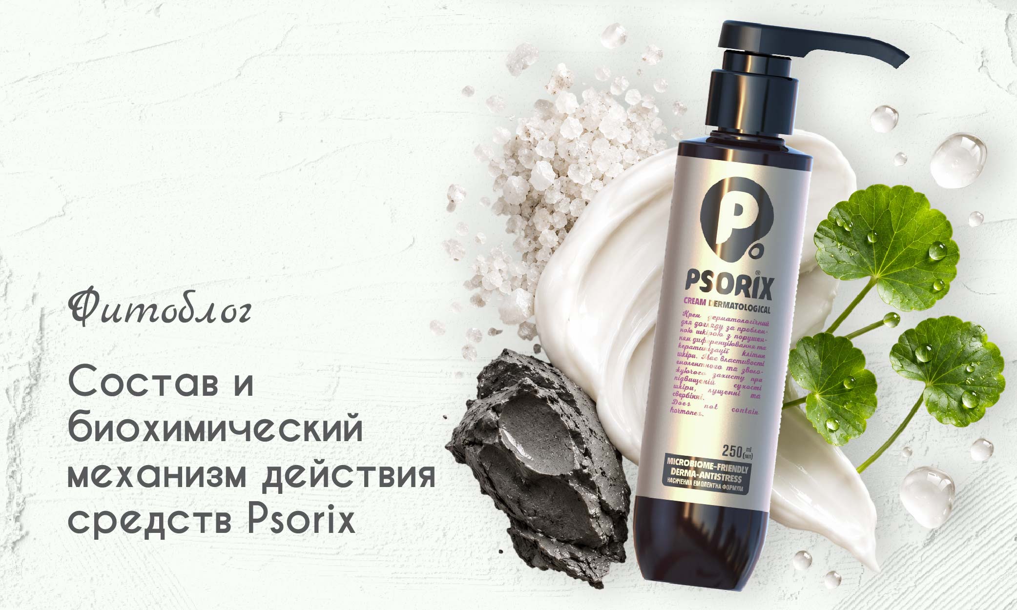 Состав и биохимический механизм действия средств Psorix   