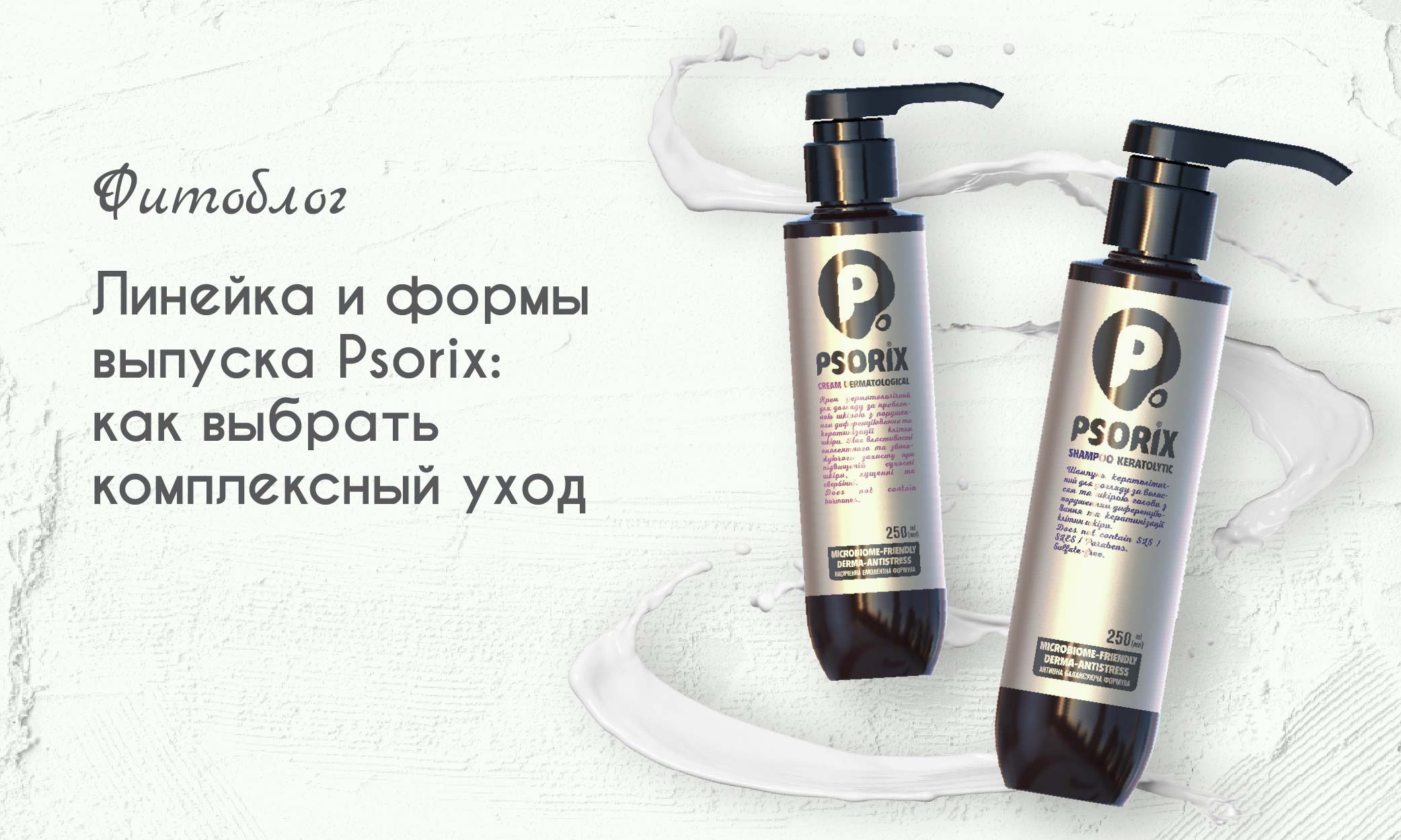 Линейка и формы выпуска Psorix: как выбрать комплексный уход 