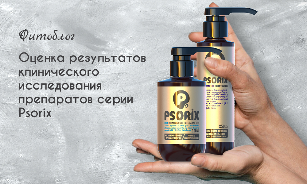Оценка результатов клинического исследования препаратов серии Psopix
