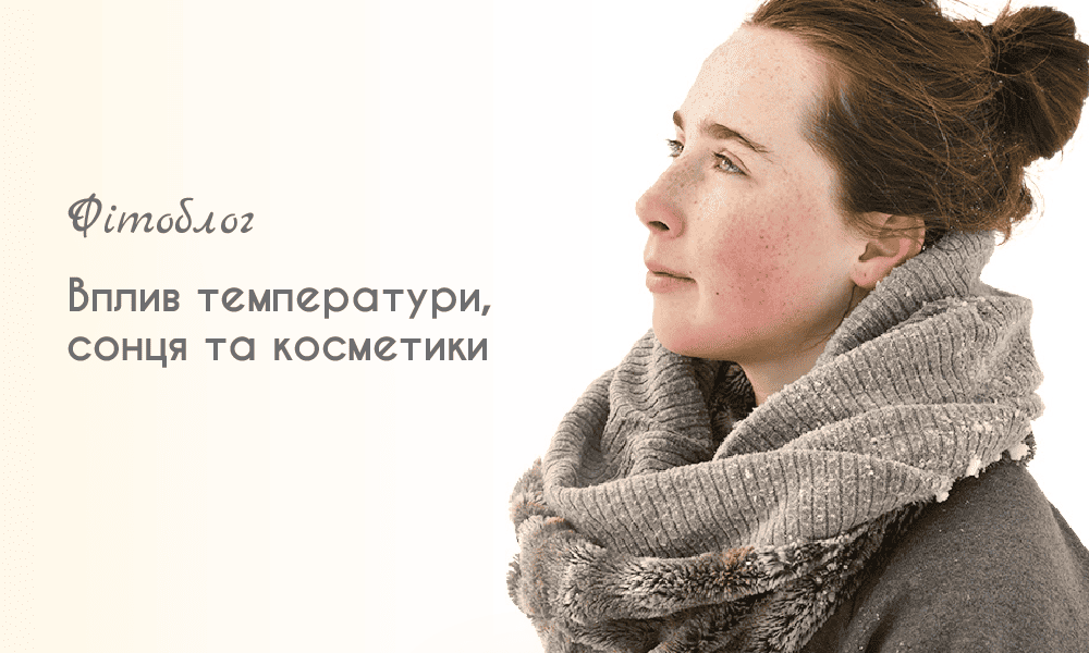Вплив температури, сонця та косметики