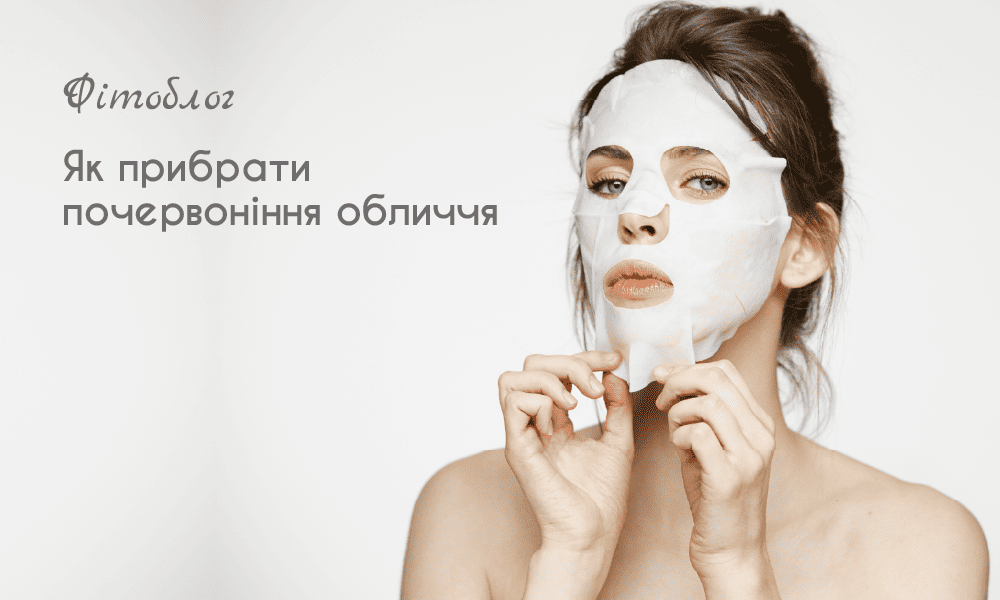 Як прибрати почервоніння обличчя