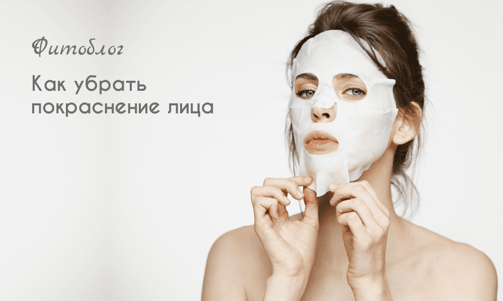 Как убрать покраснение лица