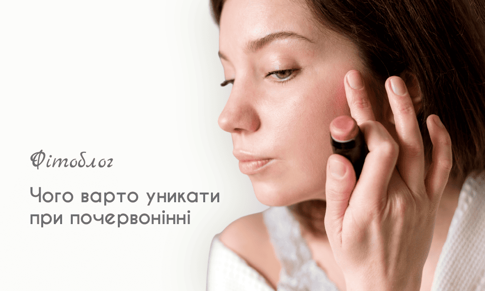 Чого слід уникати при почервонінні шкіри