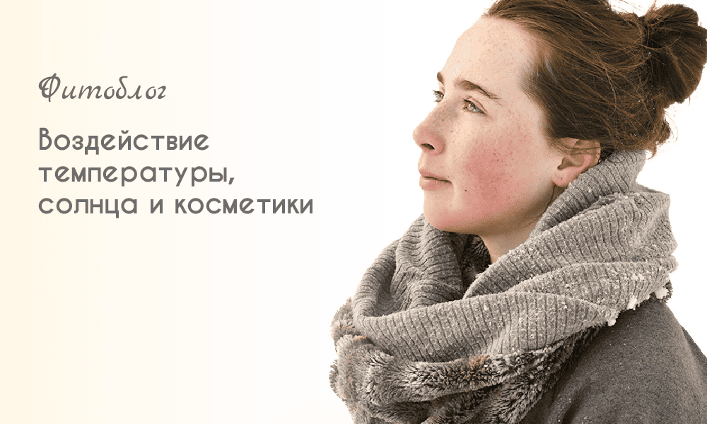 Воздействие температуры, солнца и косметики
