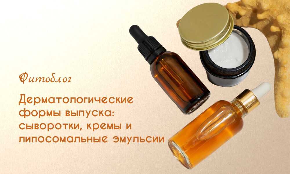 Дерматологические формы выпуска: сыворотки, кремы и липосомальные эмульсии  