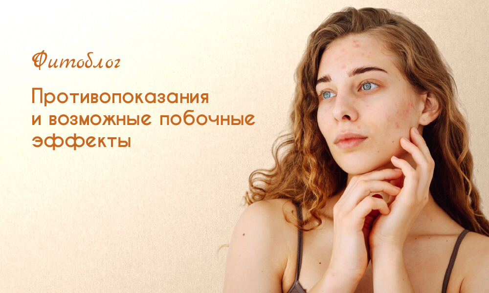 Противопоказания и возможные побочные эффекты 