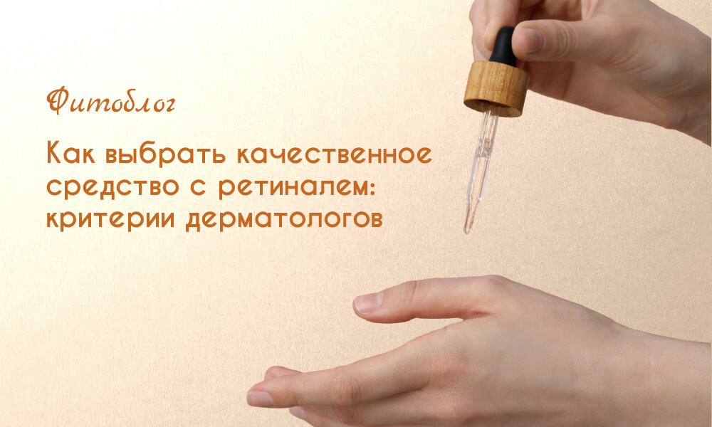 Как выбрать качественное средство с ретиналем: критерии дерматологов 