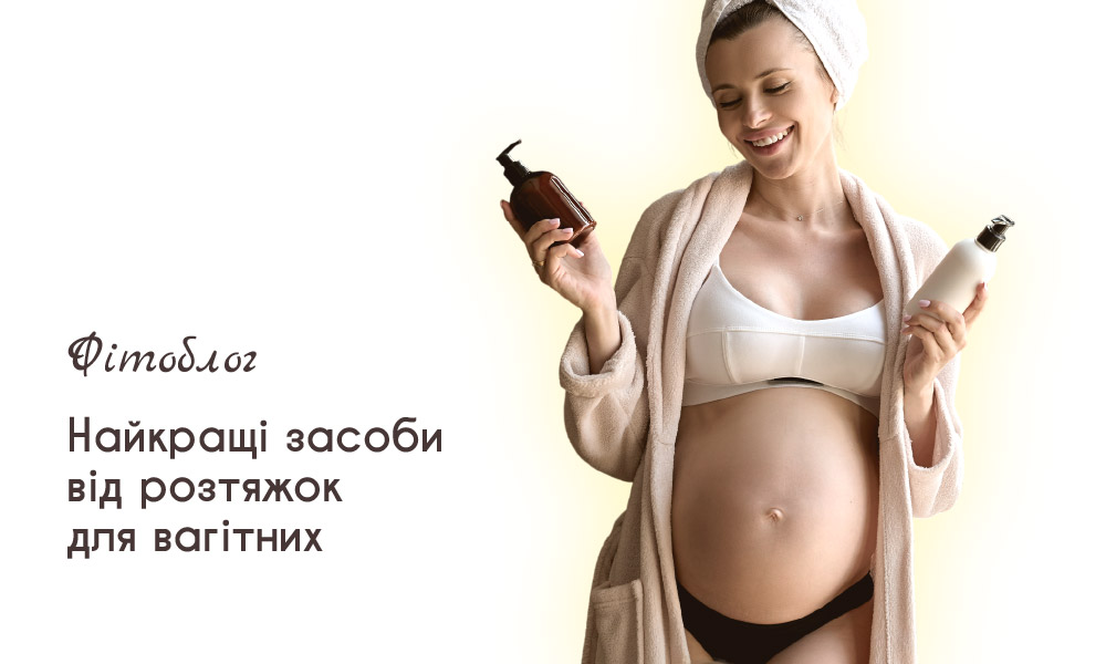Кращі засоби від розтяжок для вагітних