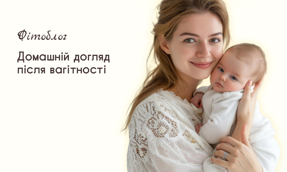 Домашній догляд після вагітності